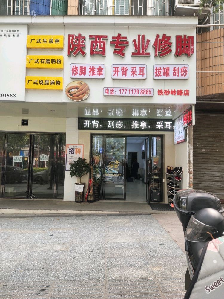 陕西专业修脚(铁砂岭路店)