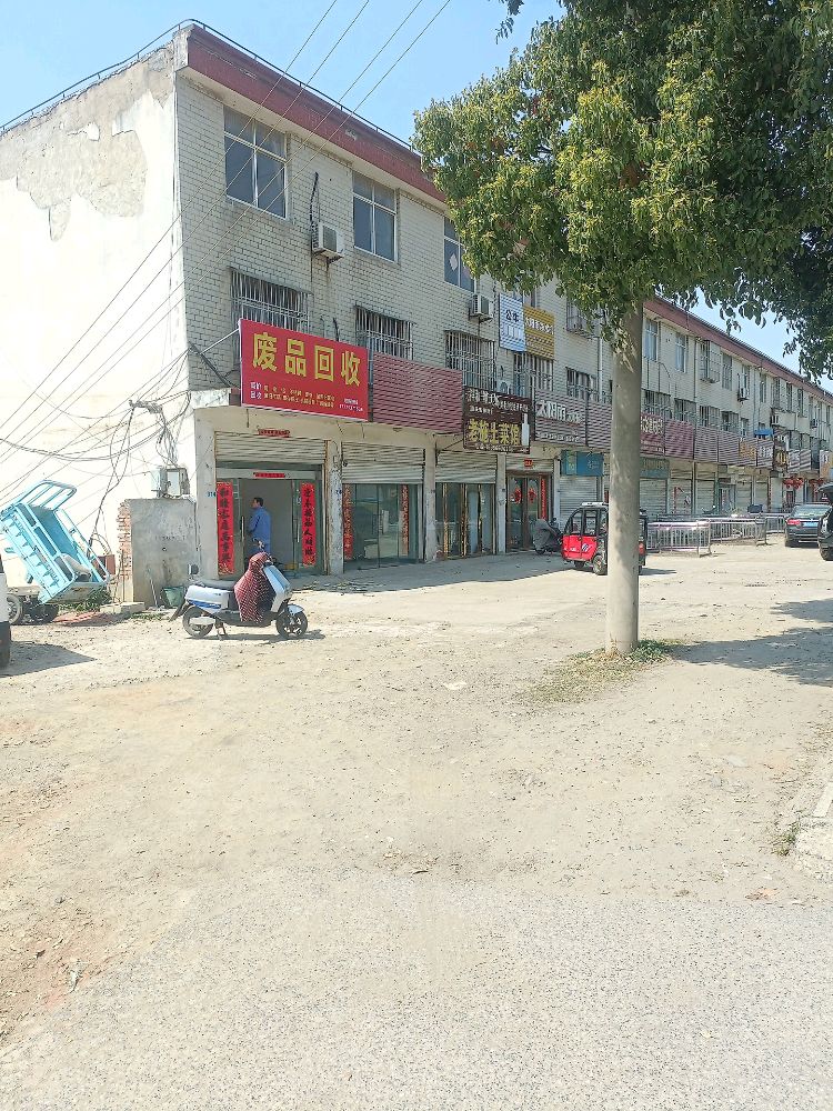 废品回收