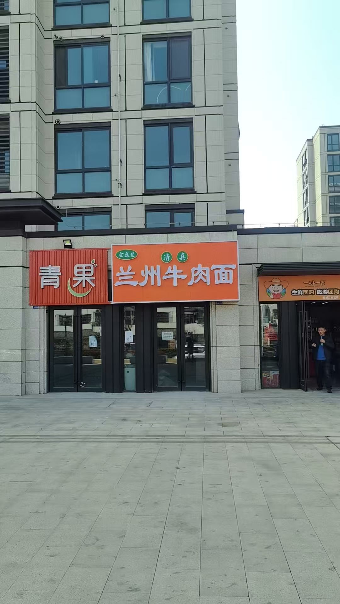 清真金丝兰兰州牛肉面