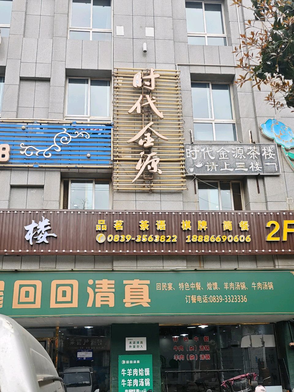 穆回回清真(祥云居店)