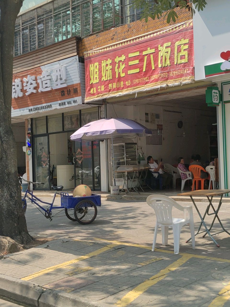 姐妹花三六饭店