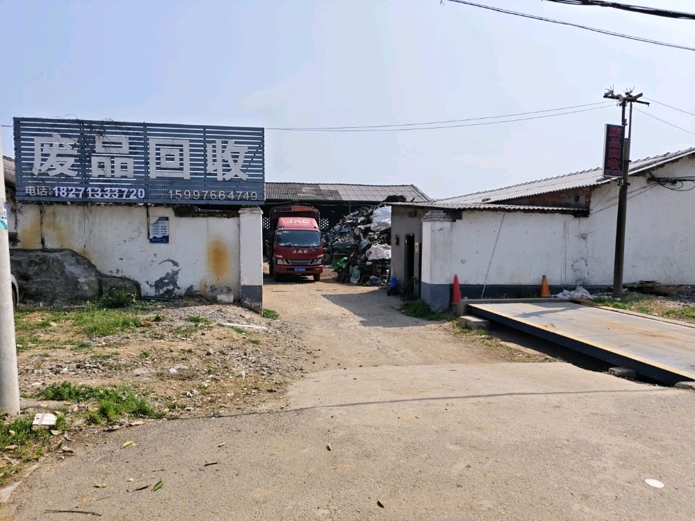 废品回收