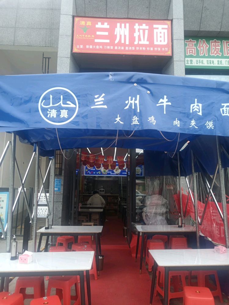 清真兰州拉面