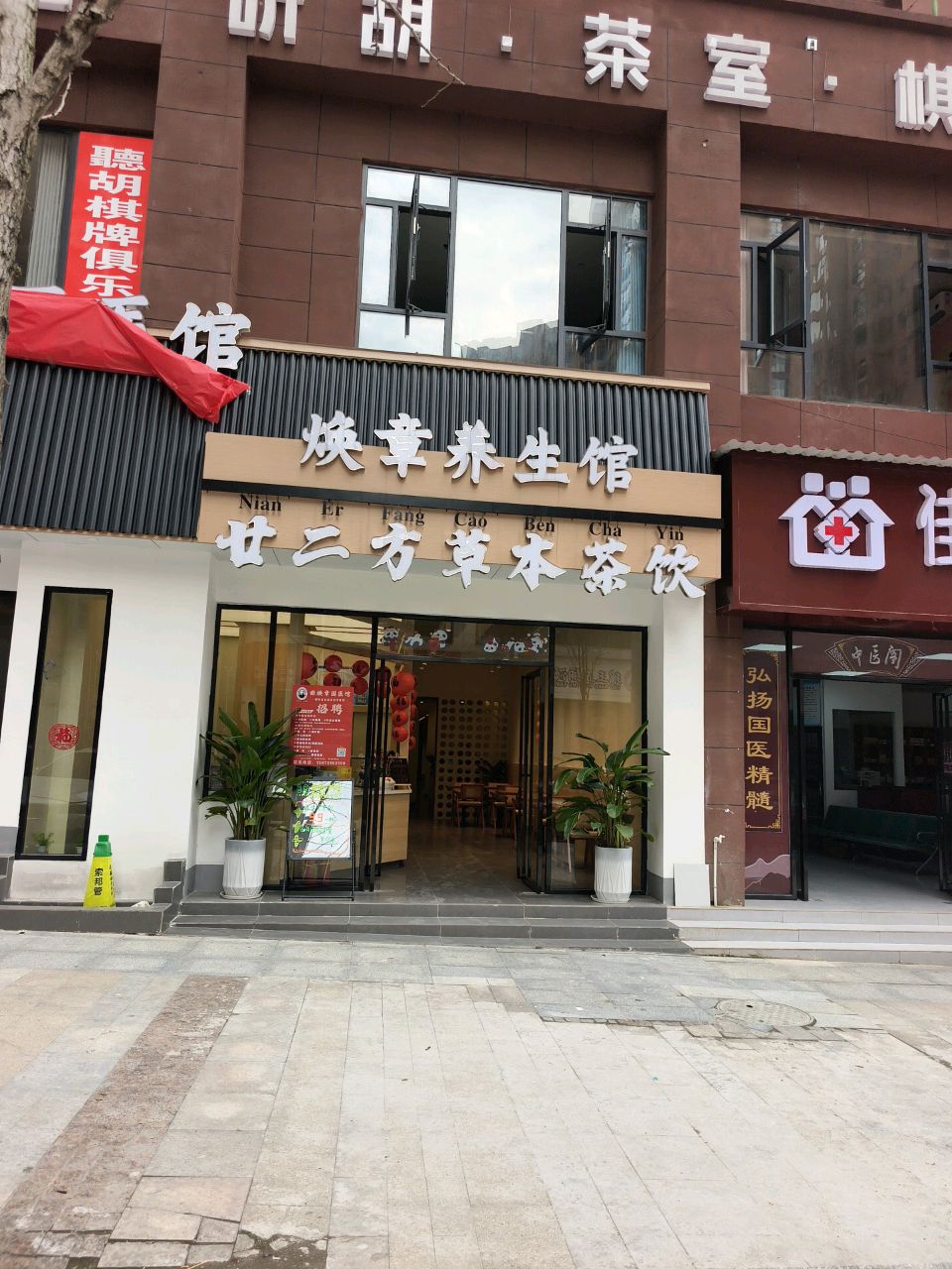 听胡·茶室·棋牌(佳和名都店)