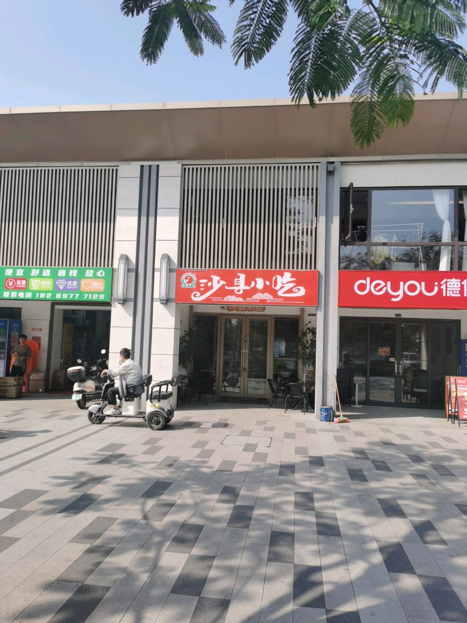 沙县小吃(神州半岛旅游度假区店)