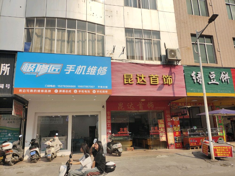 极修匠手机维修(平南分部)