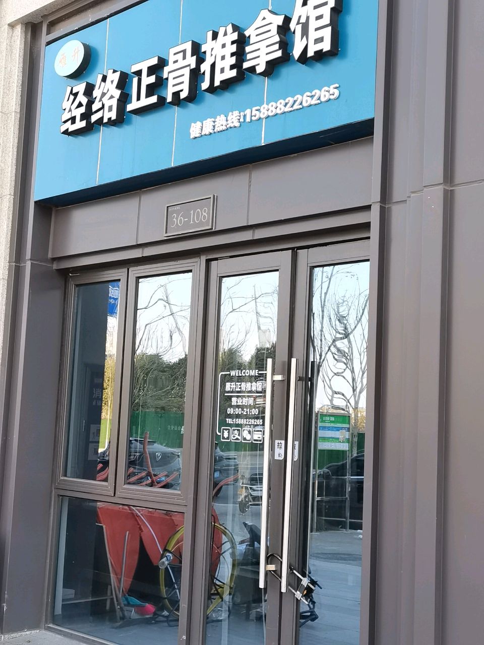 雁升经络正骨推拿馆(瓯江国际新城瓯锦苑店)