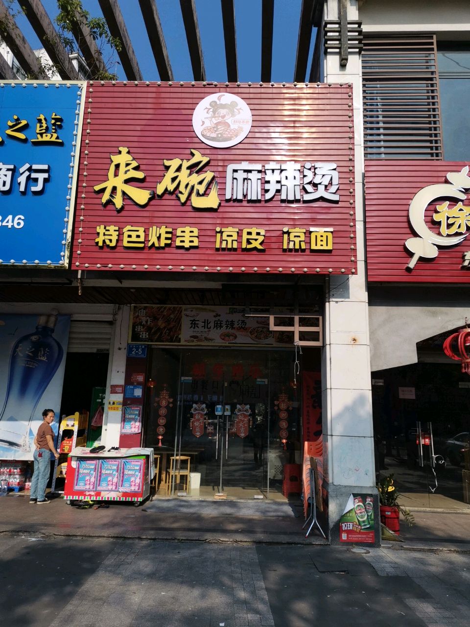 友佳烟酒商行