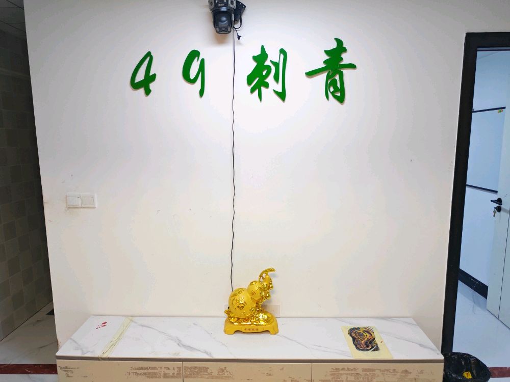 49刺青(唐城华府二店)