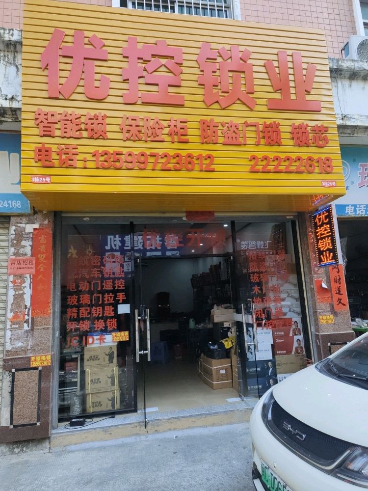 优控锁业