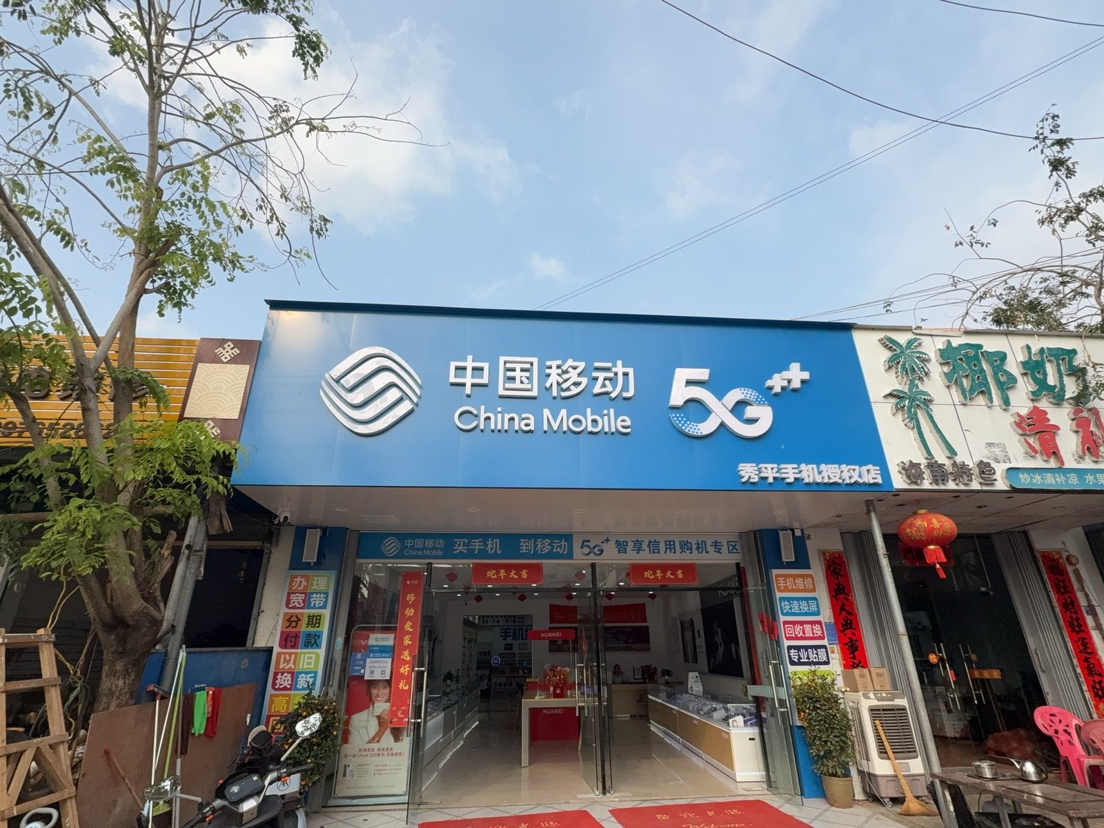 中国移动(秀平手机授权店)