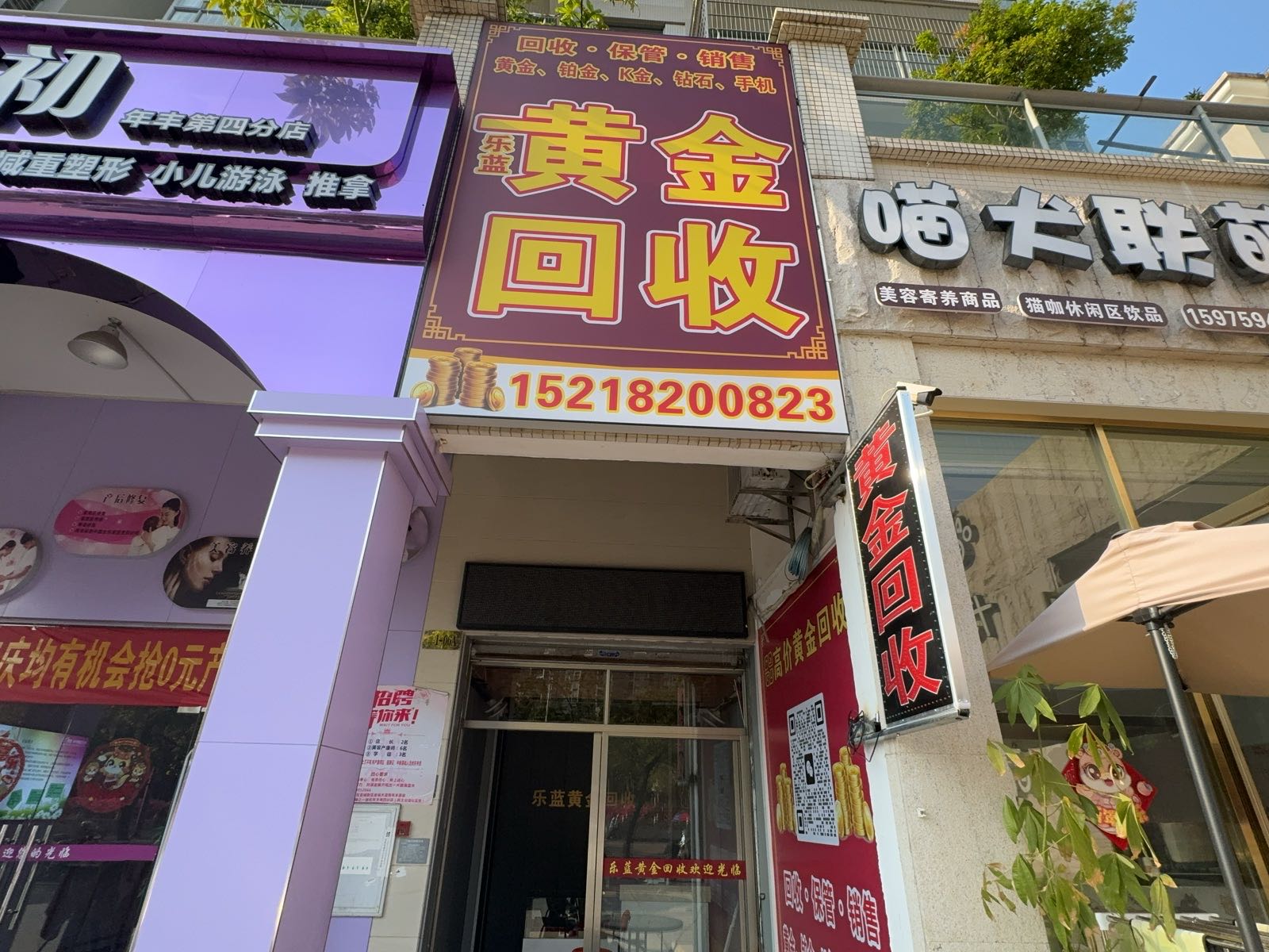 乐蓝黄金回收