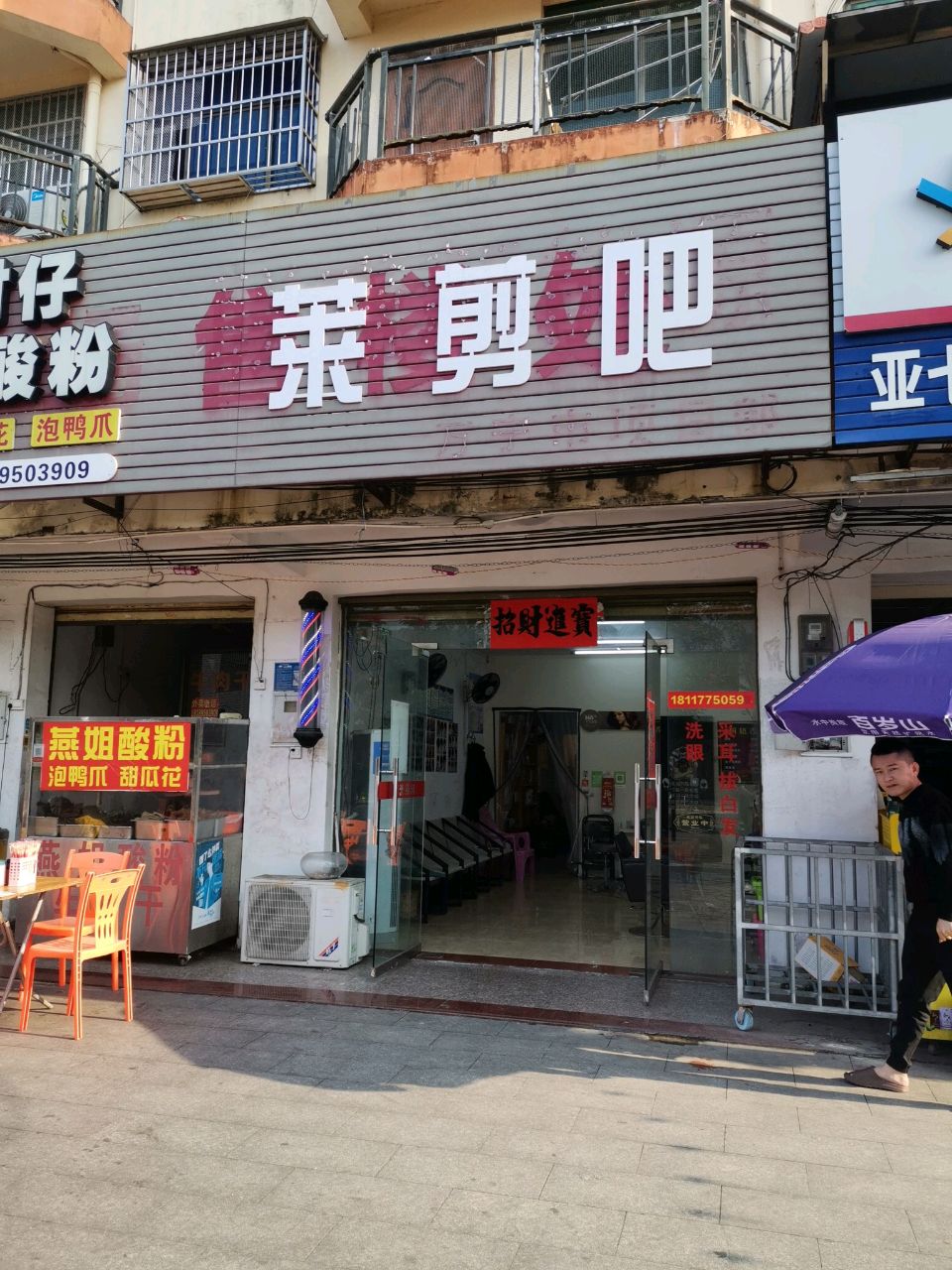 莱剪吧(万北线店)