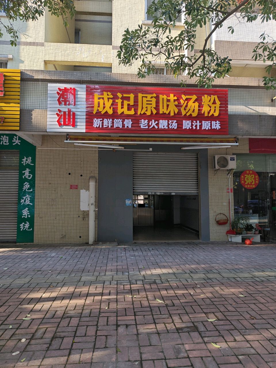 成记食味鲜美食店