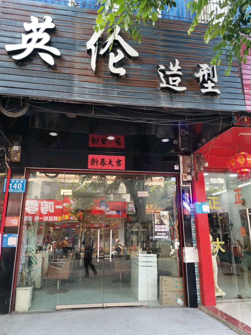 英伦造型(红专东路店)