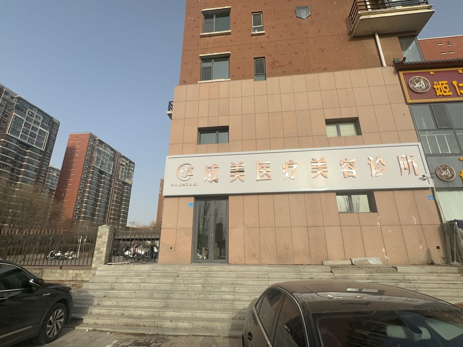 成美医疗美容诊所