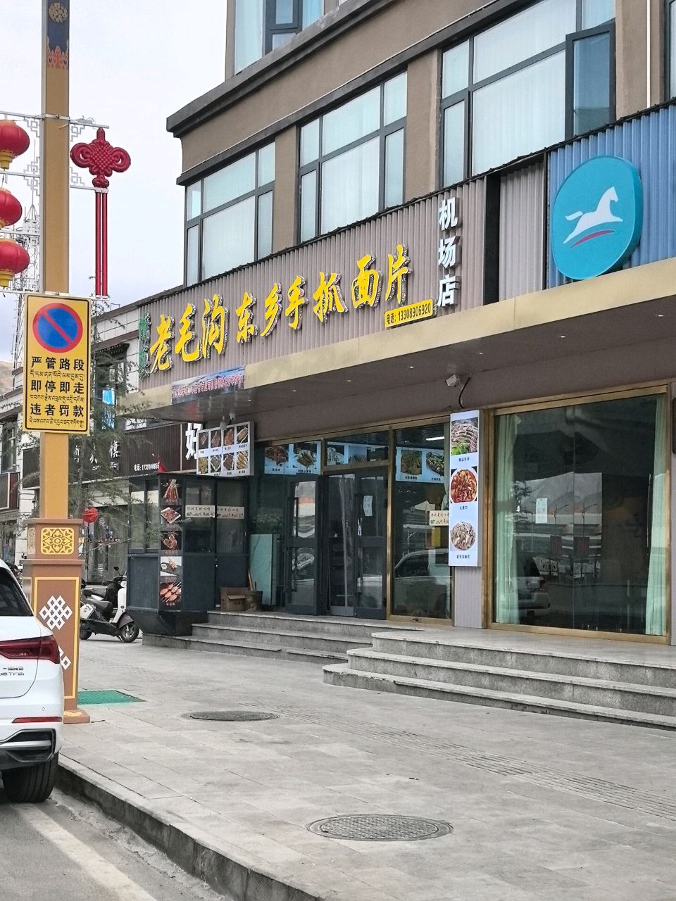 清真老毛沟东乡手抓面片(机场店)