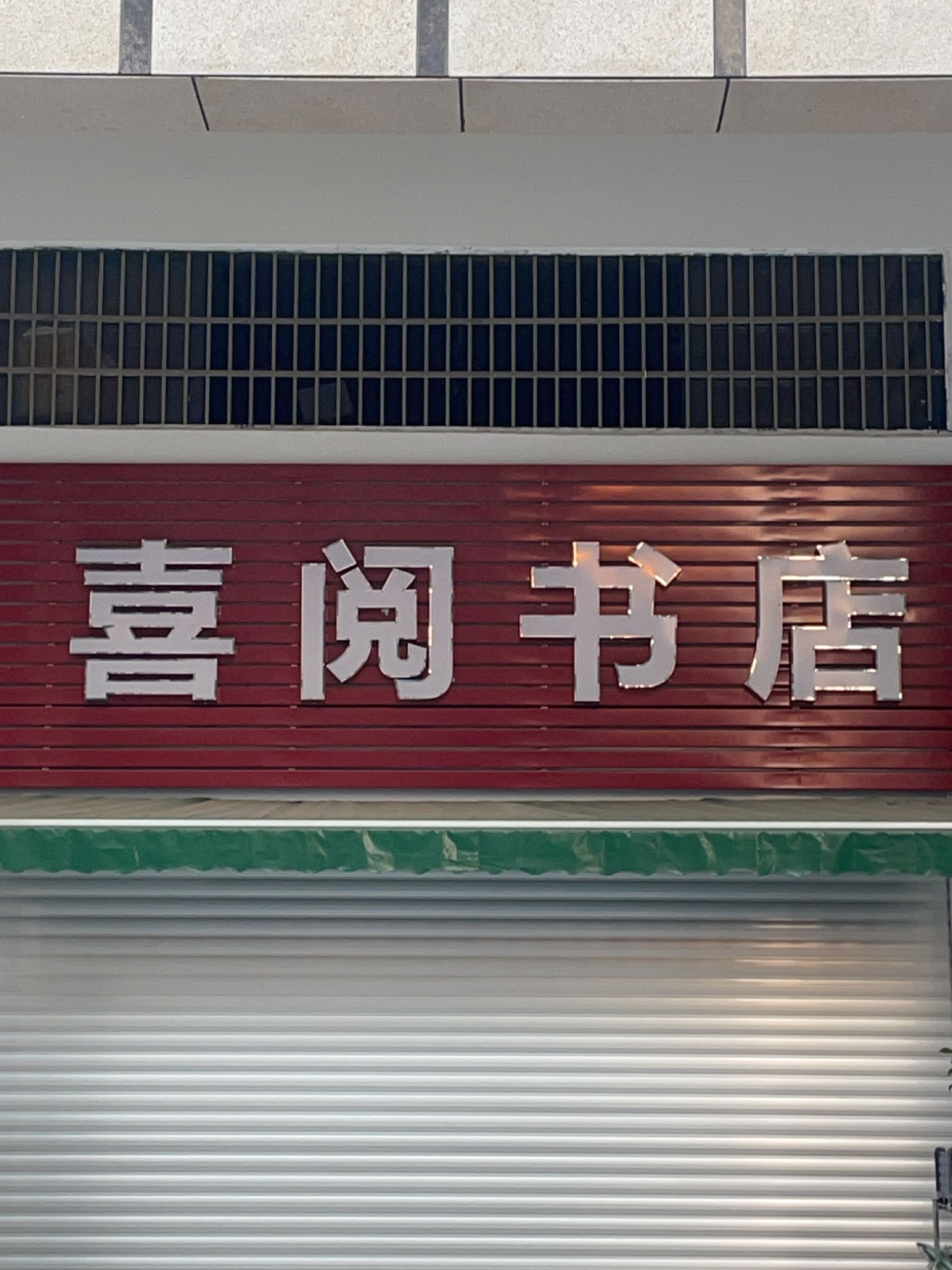 喜阅书店(润景新城)