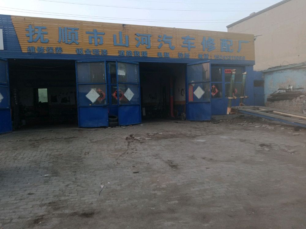 抚顺市山河汽车修配厂
