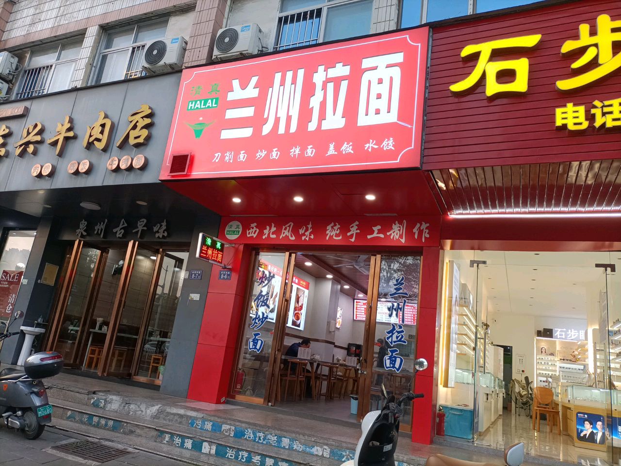 清真兰州拉面