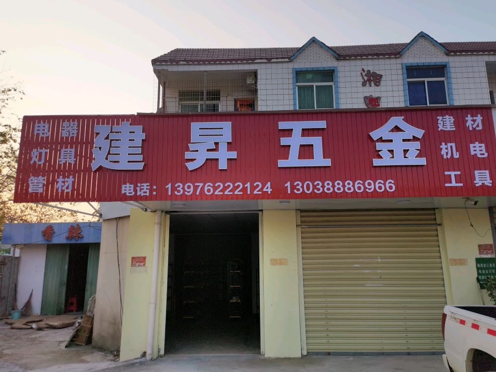 建昇五金