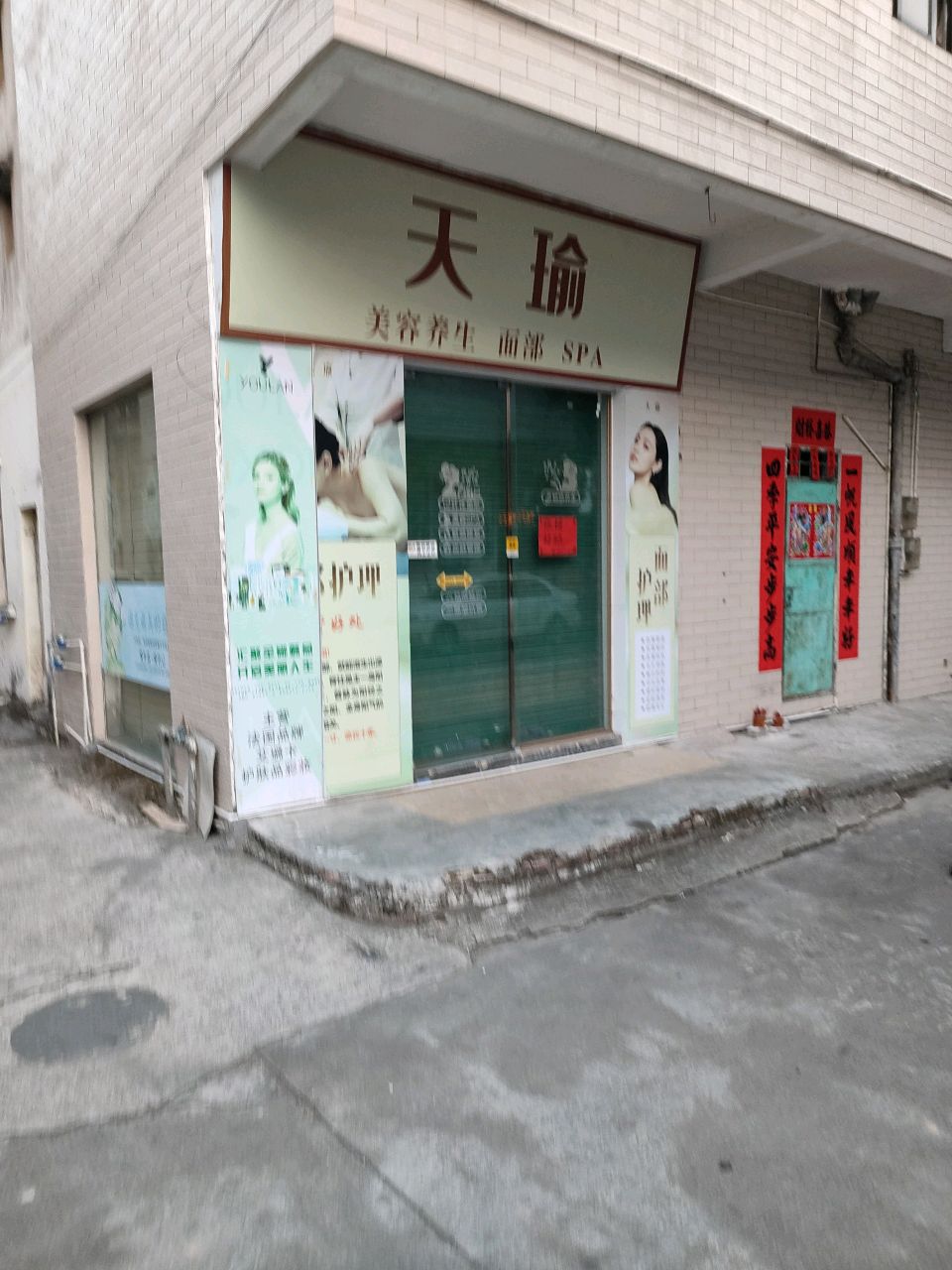 天瑜美容养生