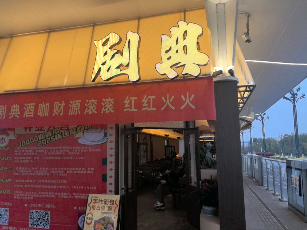 剧典酒咖