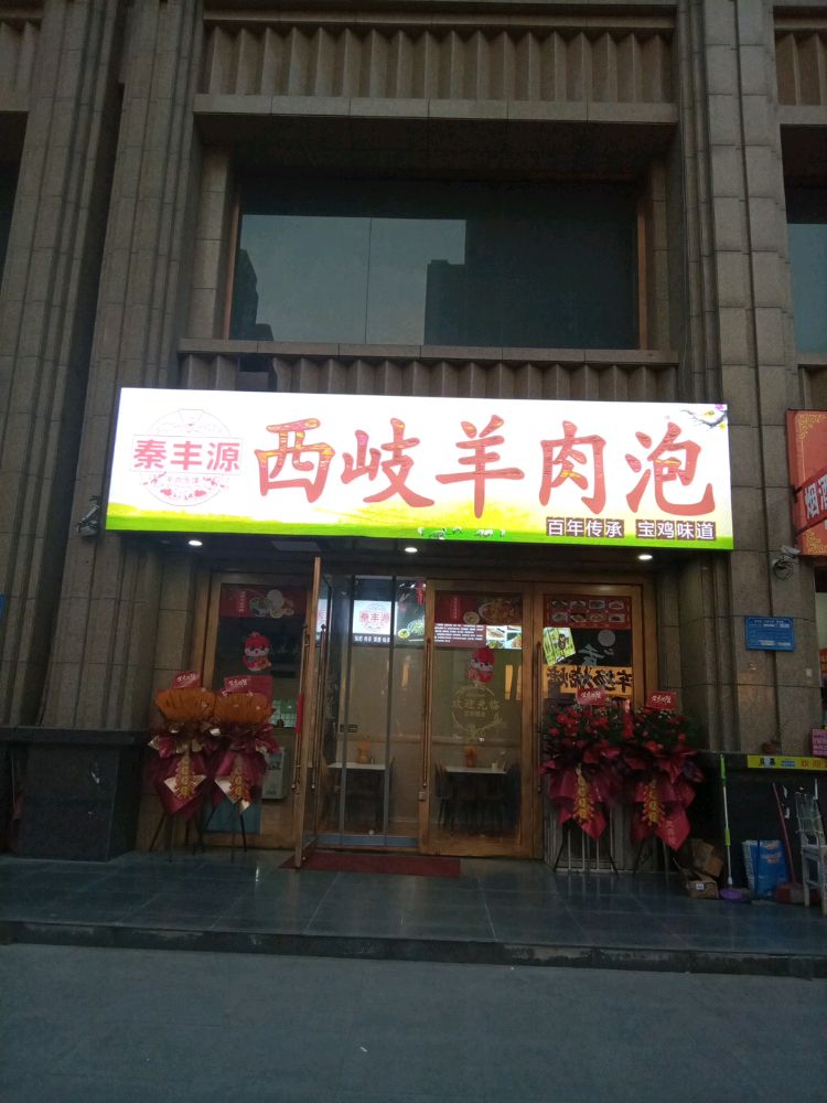 西岐羊肉泡