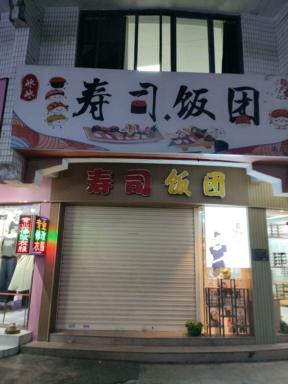 寿司饭团(南岸总店)