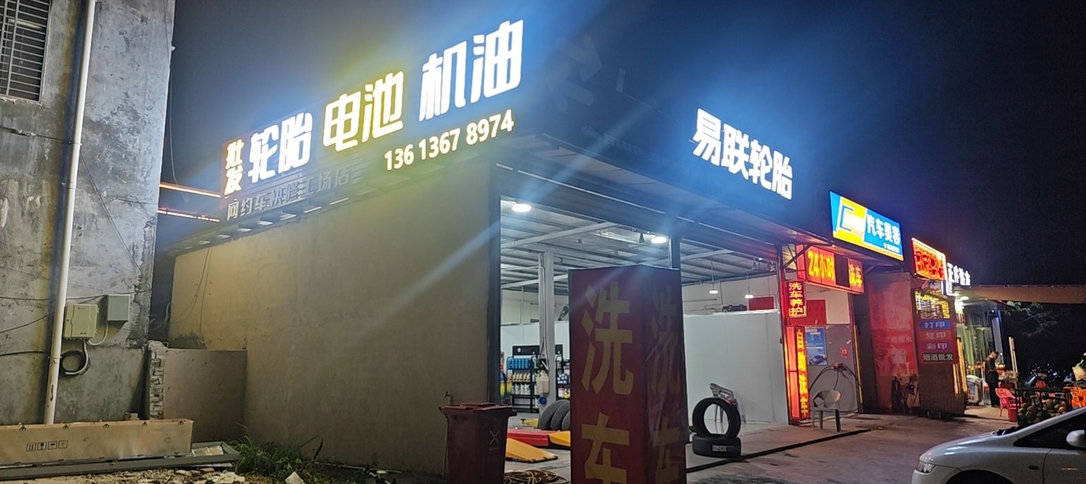 易联轮胎(落笔洞路店)