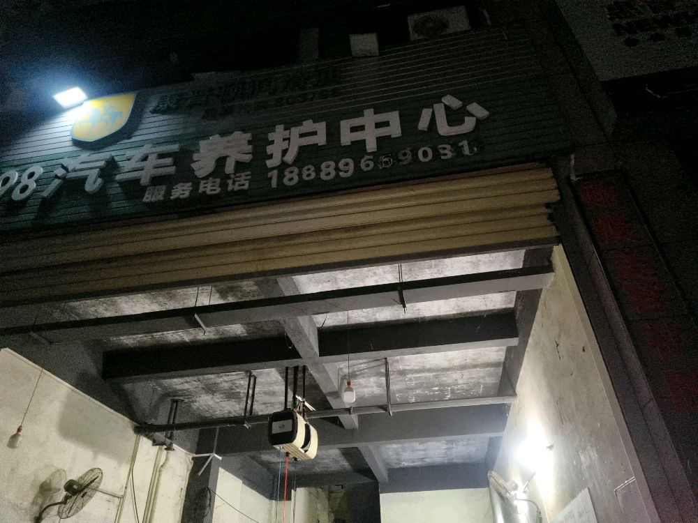 0898汽车养护中心