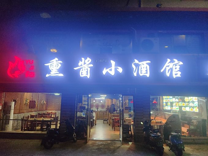 于记熏酱小酒馆