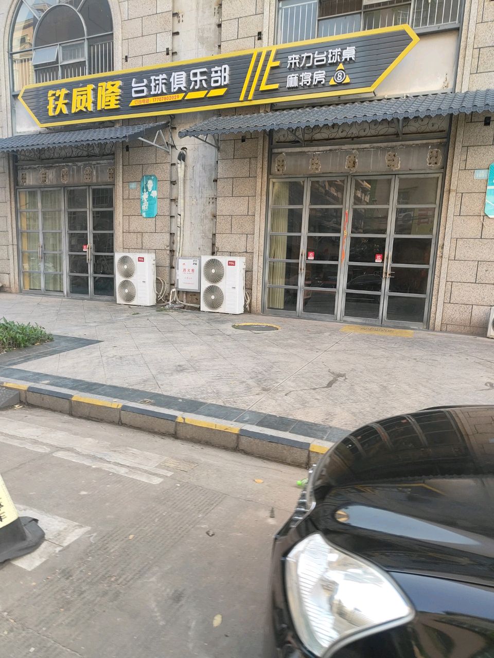 铁威隆台球俱乐部