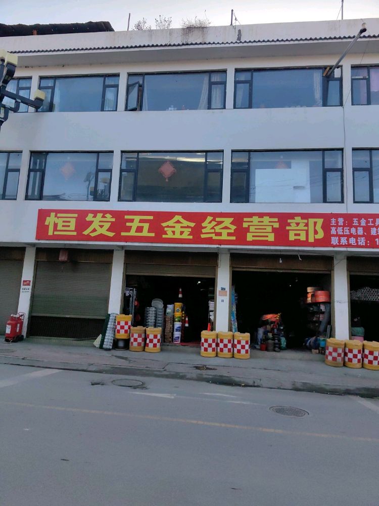 恒发五金经营部
