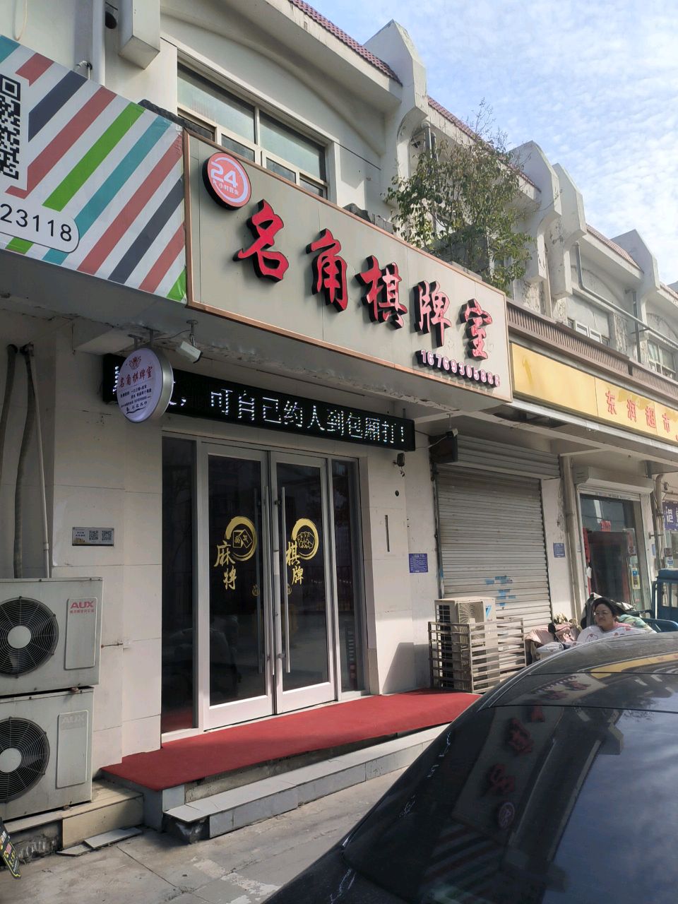 名角棋牌室(万达店)