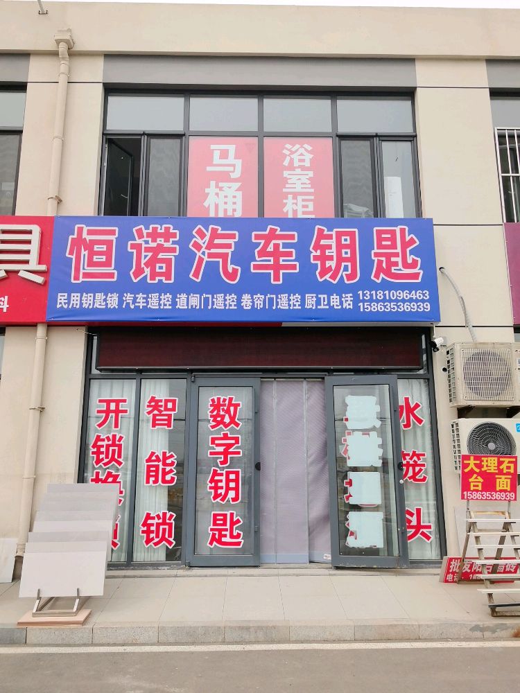 恒诺汽车钥匙