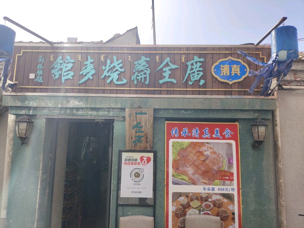 广全斋烧麦馆