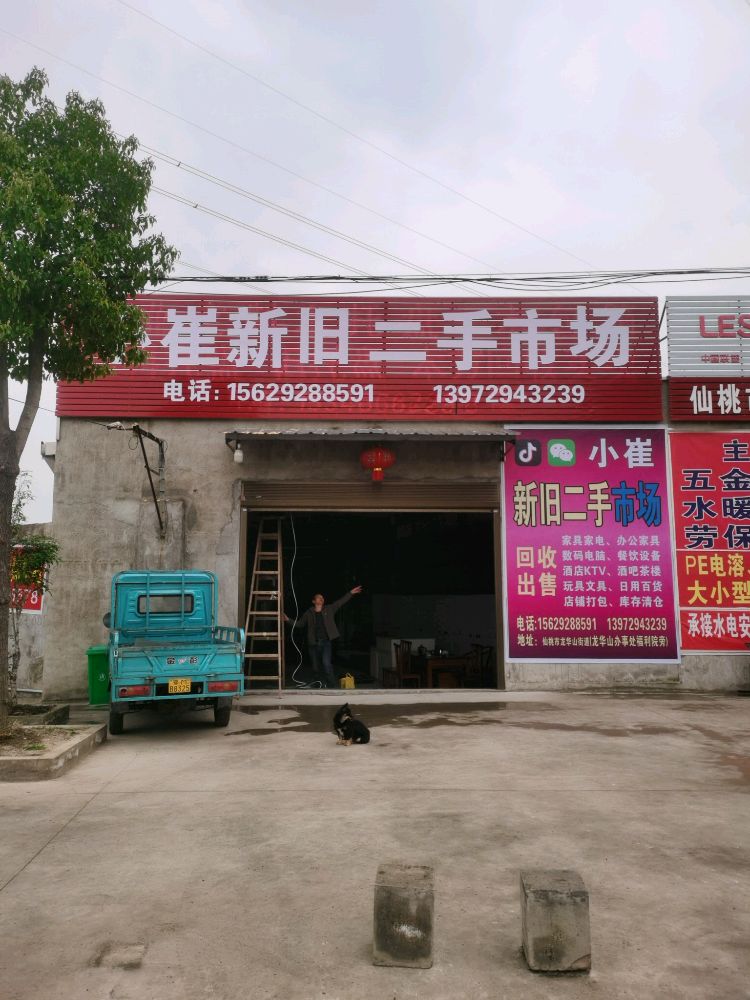 小崔新旧二手市场