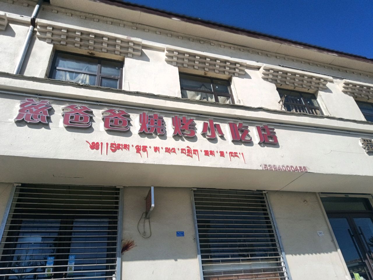 慈爸爸烧烤小吃店