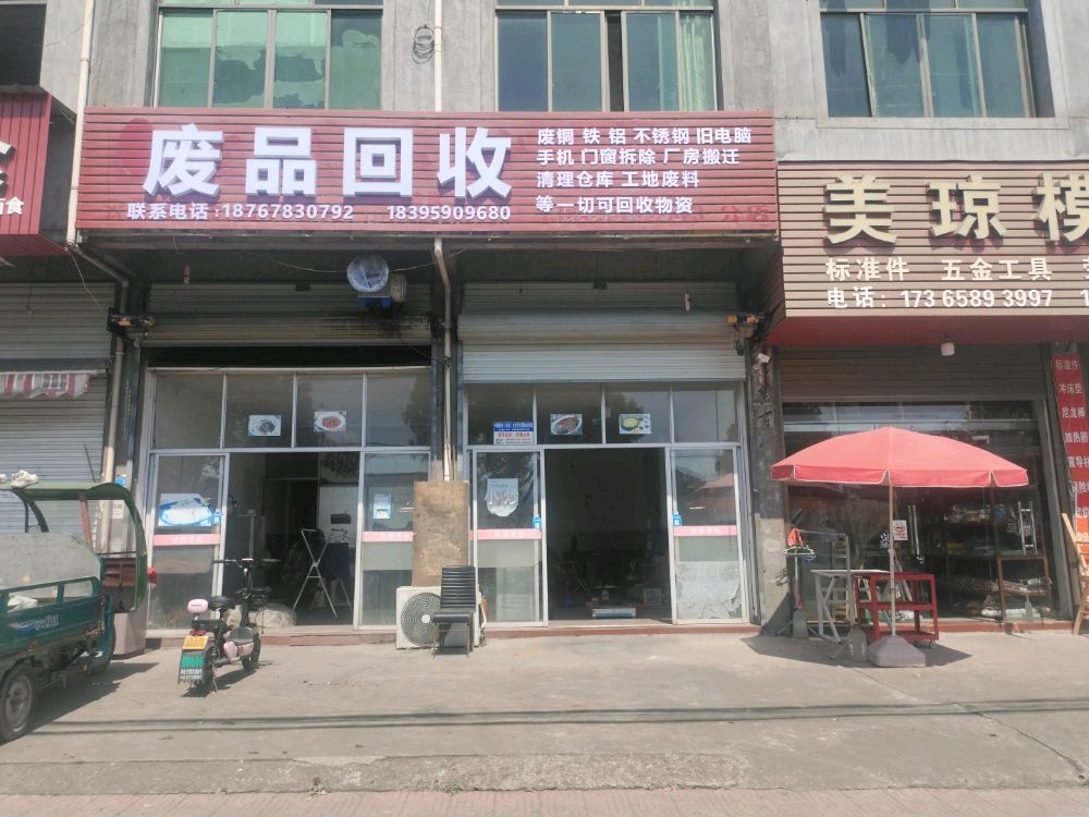 废品回收