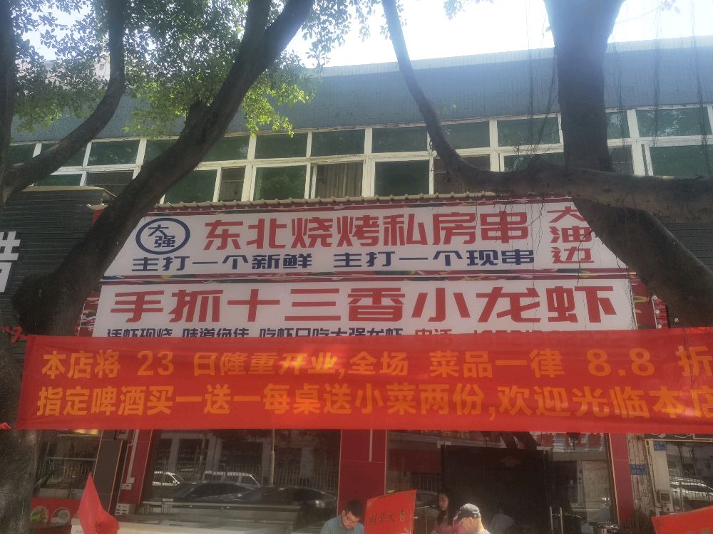 大强东北烧烤私房串