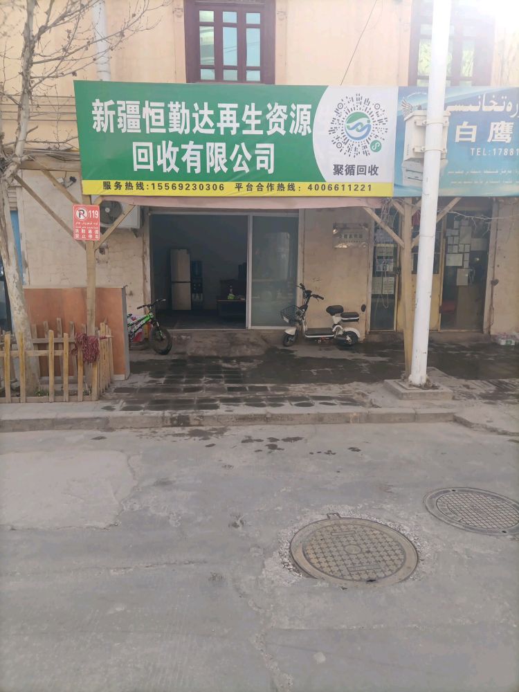 新疆恒勤达再生资源回收有限公司