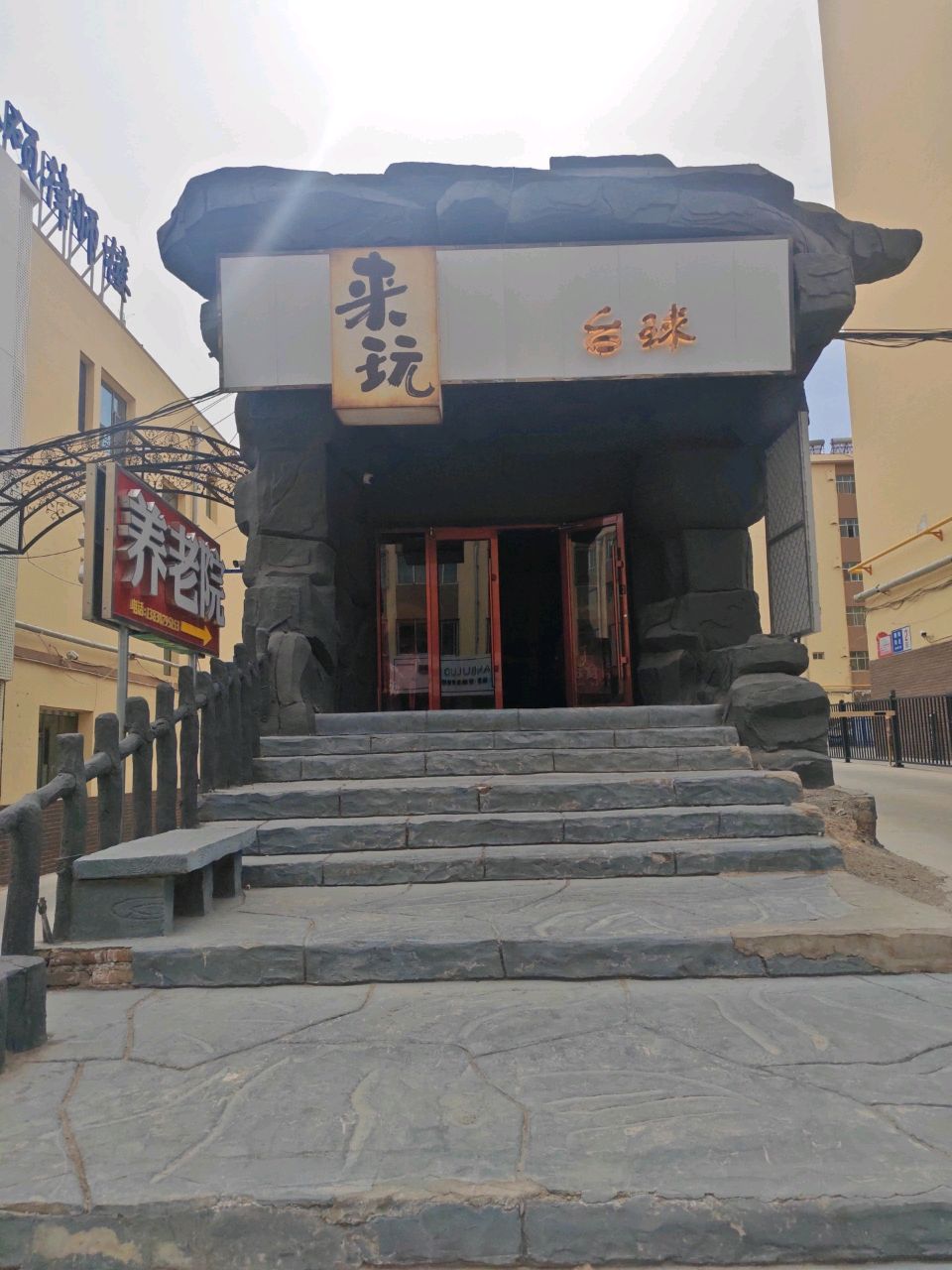 来玩台球