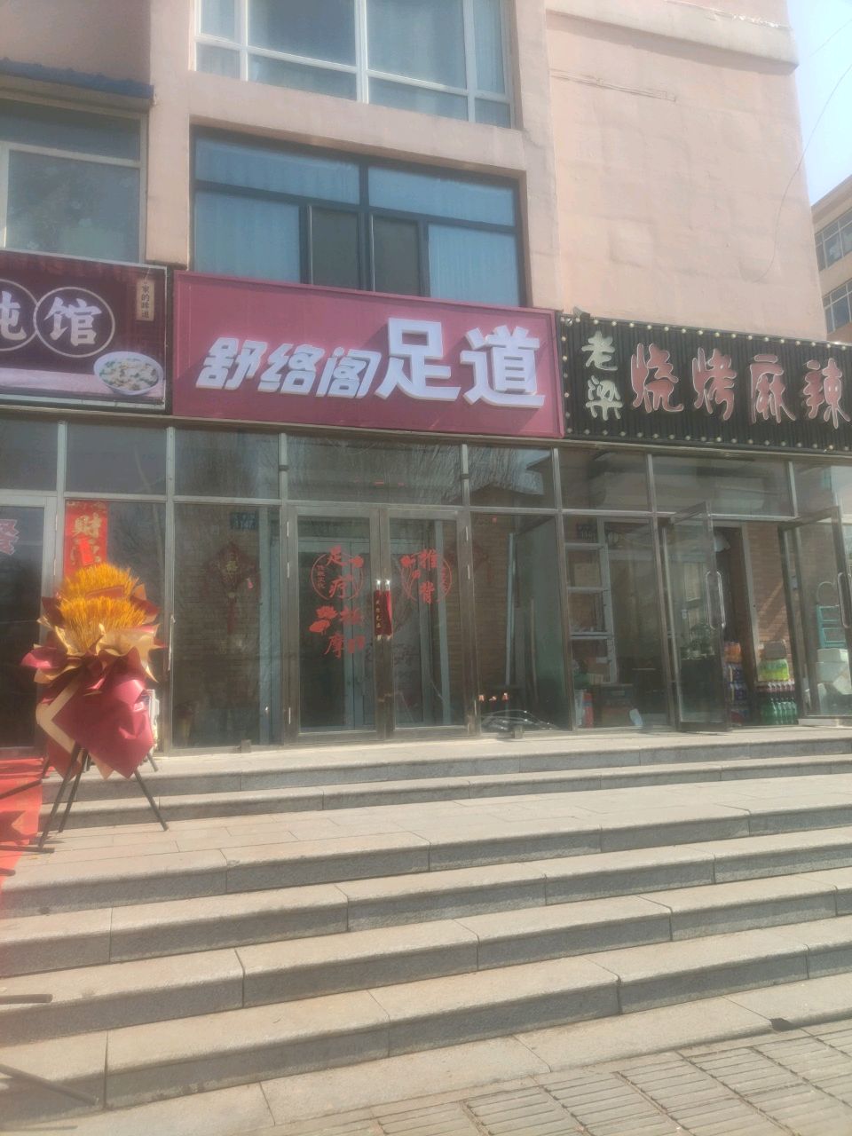 舒络阁足道