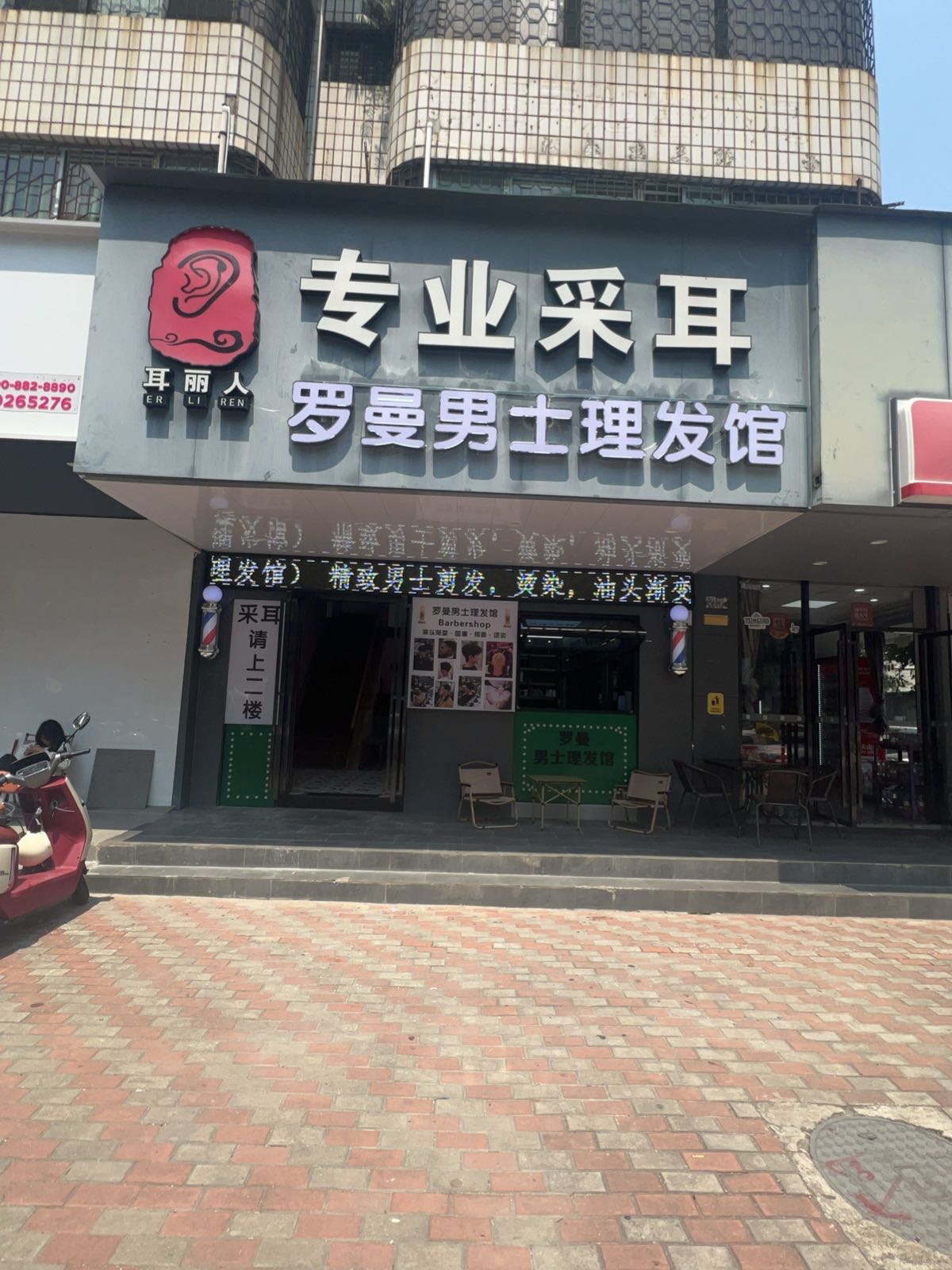 罗曼男士理发馆