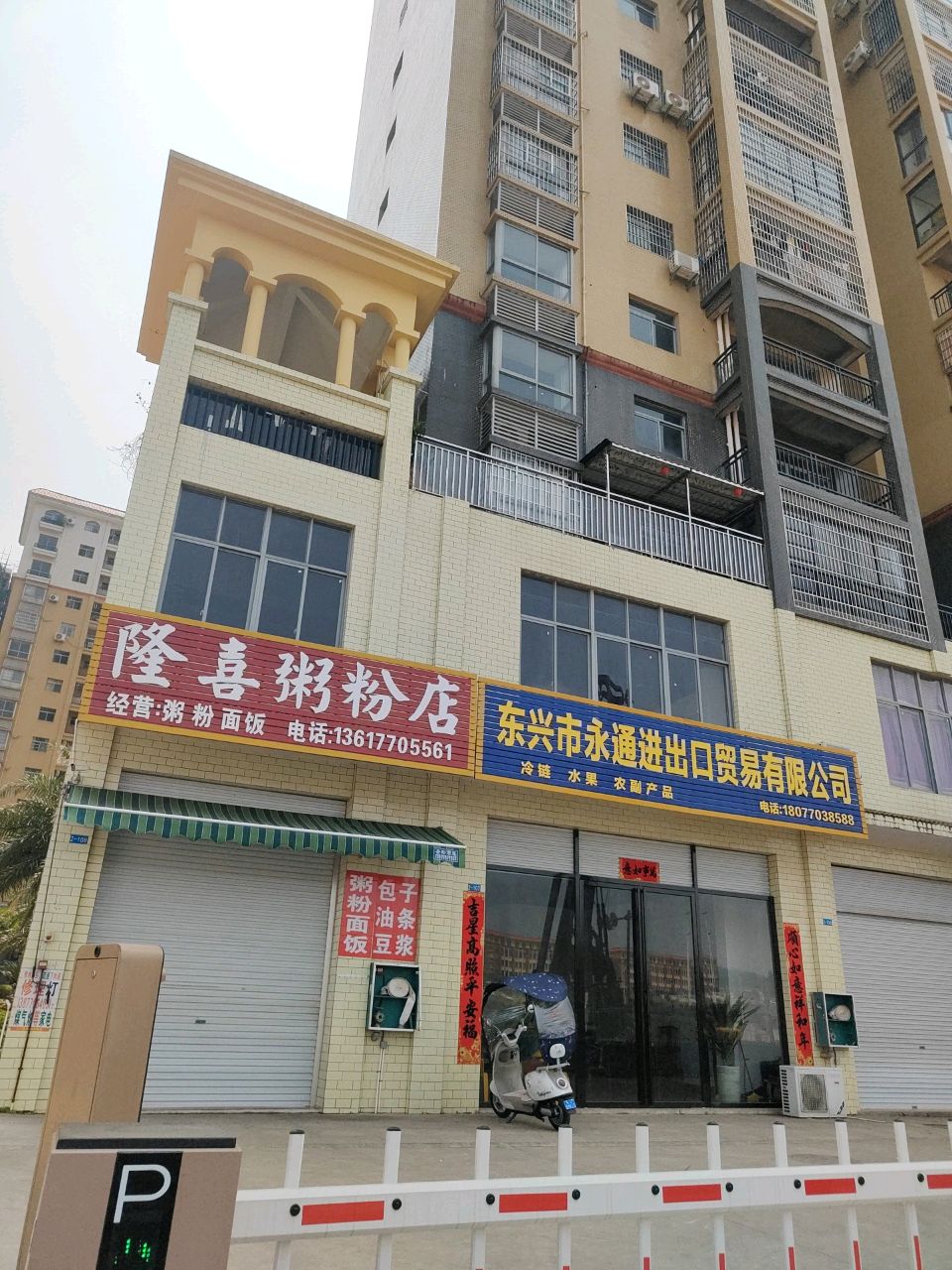 隆喜粥粉店
