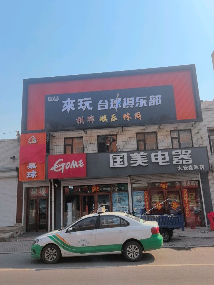 来玩台球俱乐部