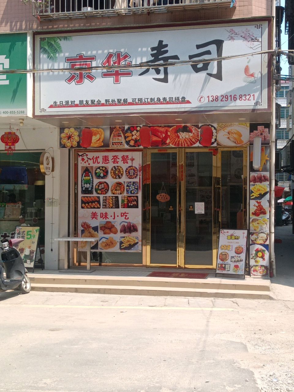 京华寿司