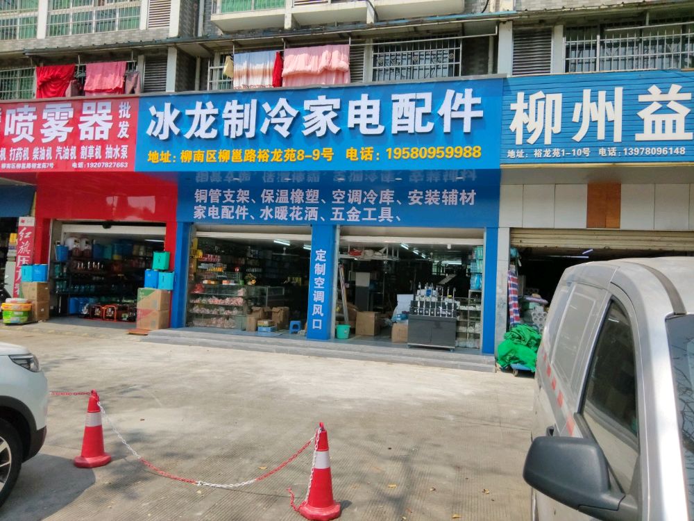 柳州冰龙制冷家电配件商行