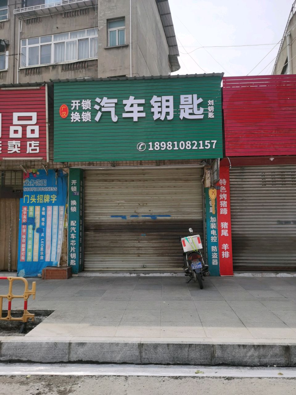 广汉开锁换锁汽车钥匙